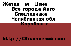 Жатка 4 м › Цена ­ 35 000 - Все города Авто » Спецтехника   . Челябинская обл.,Карабаш г.